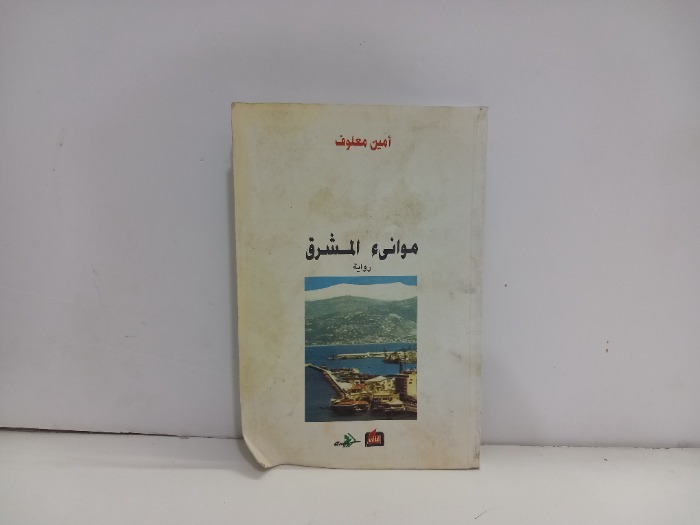 موانى المشرق