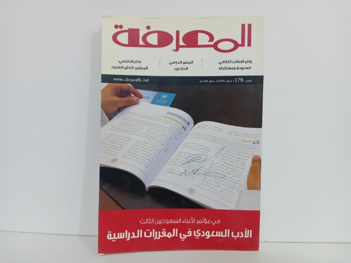 المعرفة العدد 179