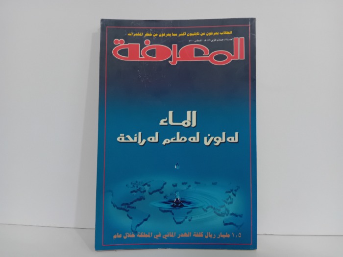 المعرفة العدد 62