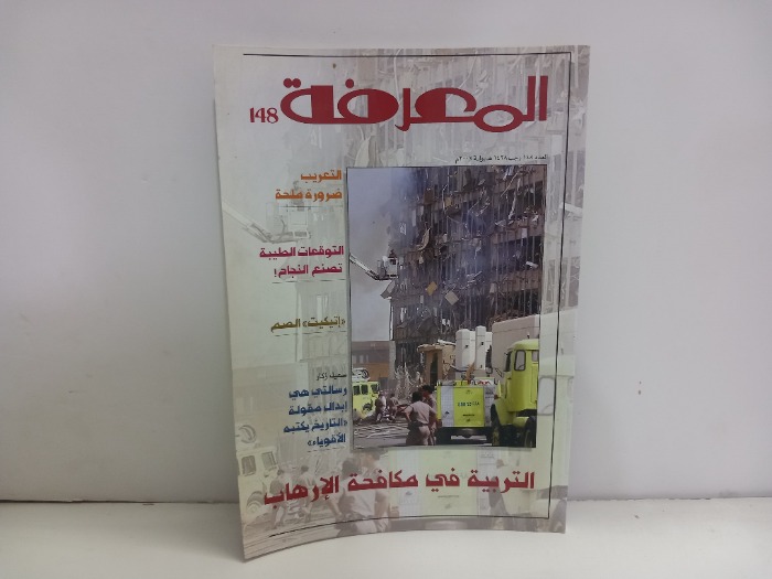 المعرفة العدد 148