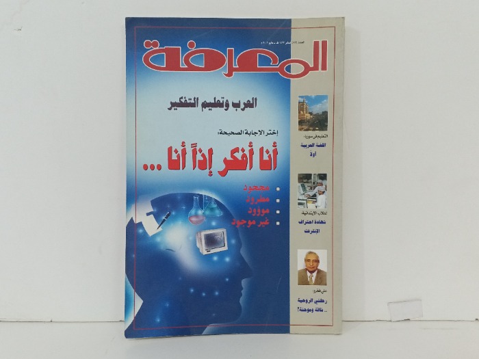 المعرفة العدد 83