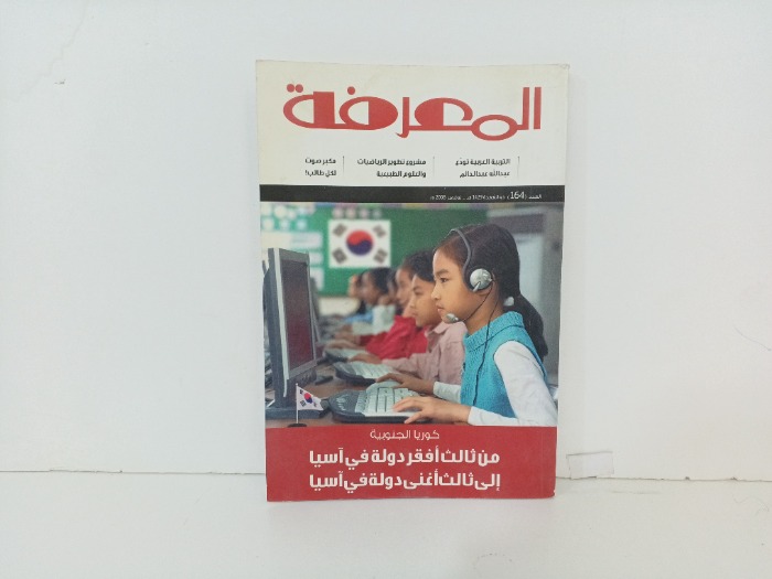 المعرفة العدد164