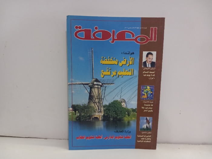 المعرفة العدد 81