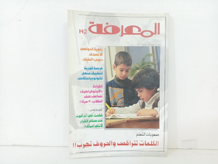 المعرفة العدد142