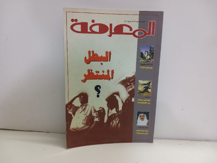المعرفة العدد 82
