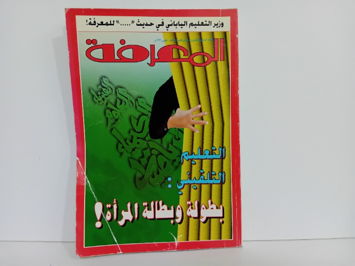 المعرفة العدد 27