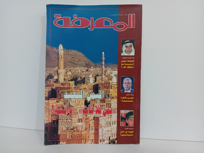 المعرفة العدد 76