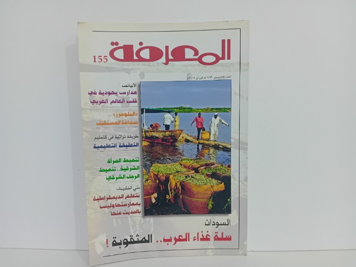 المعرفة العدد 155