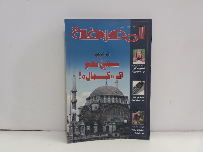 المعرفة العدد 90