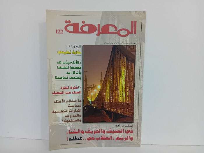 المعرفة العدد 122