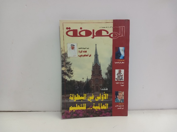 المعرفة العدد 97