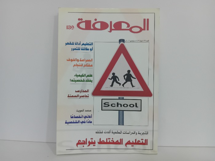 المعرفة العدد 139