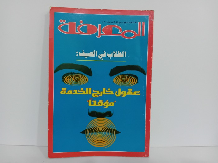 المعرفة العدد 24