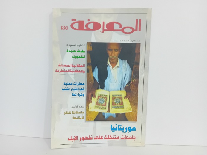 المعرفة العدد 136