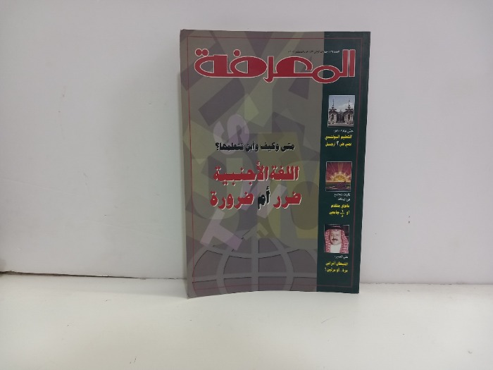 المعرفة العدد 86