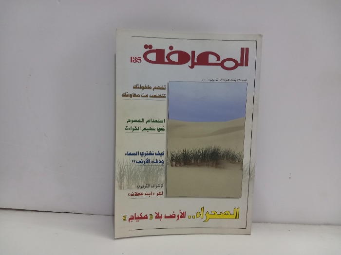 المعرفة العدد 135