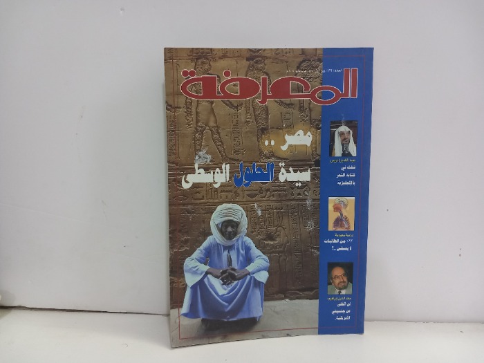 المعرفة العدد 96