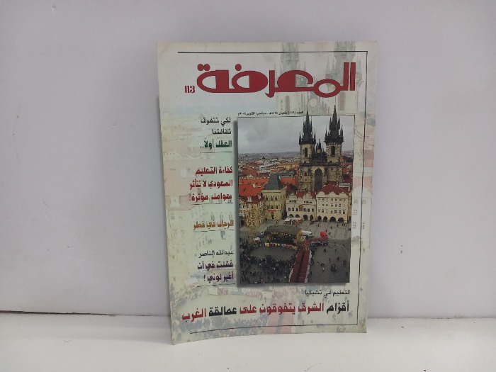 المعرفة العدد 113