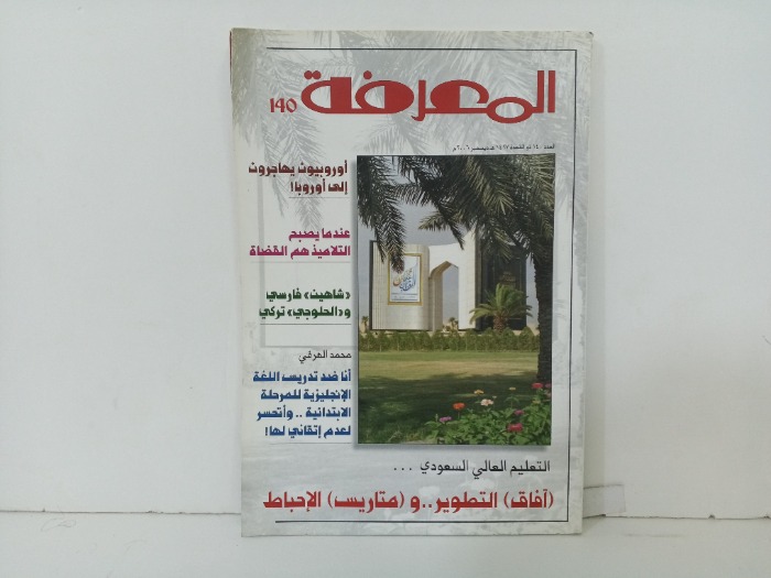 المعرفة العدد140