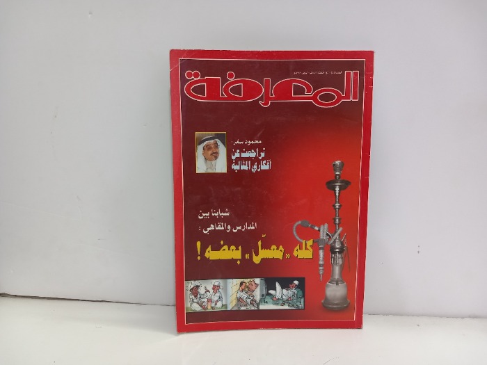 المعرفة العدد 45