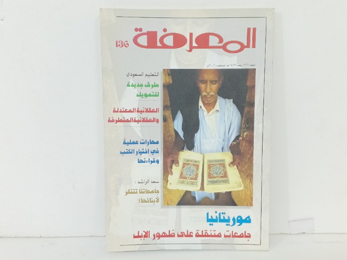 المعرفة العدد136