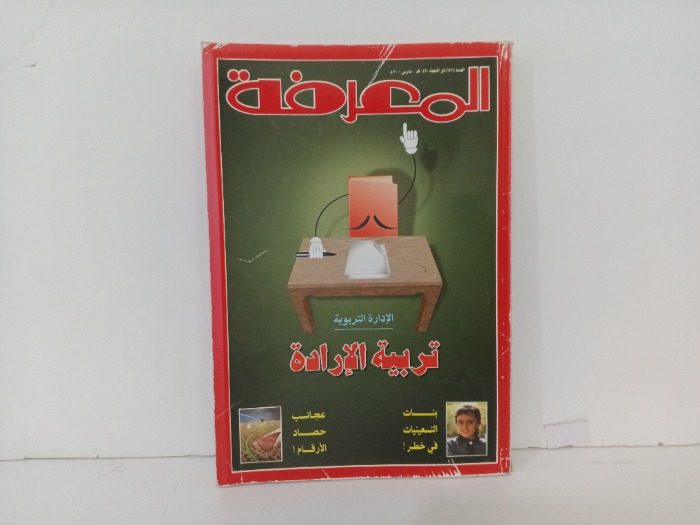 المعرفة العدد57