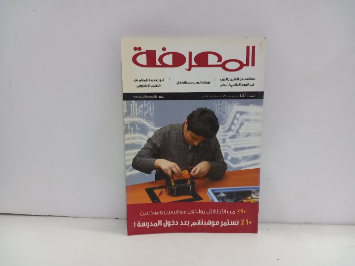 المعرفة العدد 187