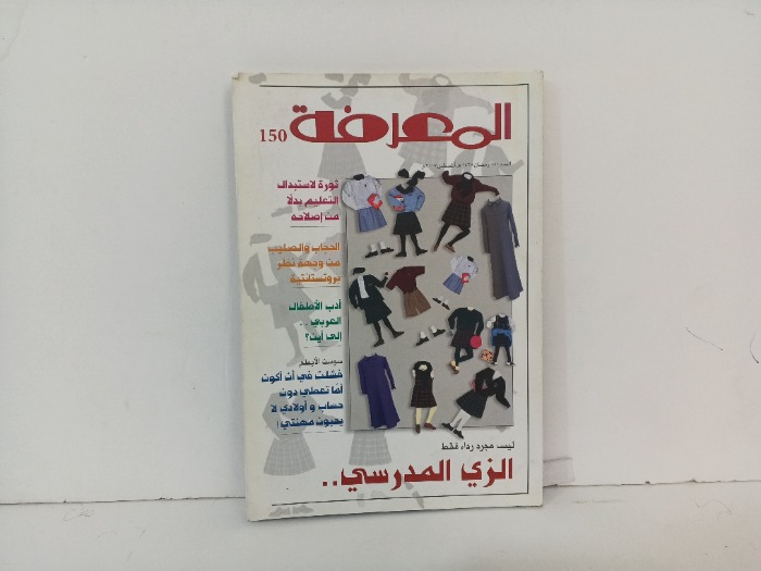 المعرفة العدد150