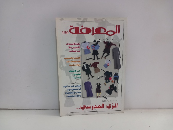 المعرفة العدد 150