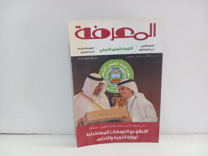 المعرفة العدد 172