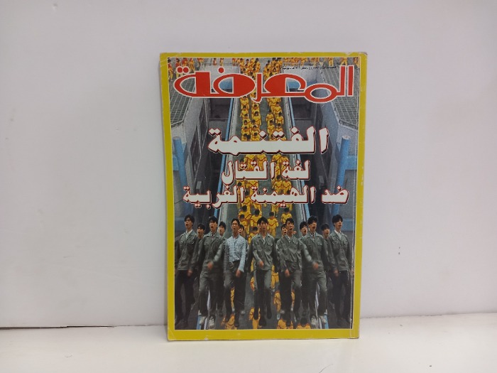 المعرفة العدد 23