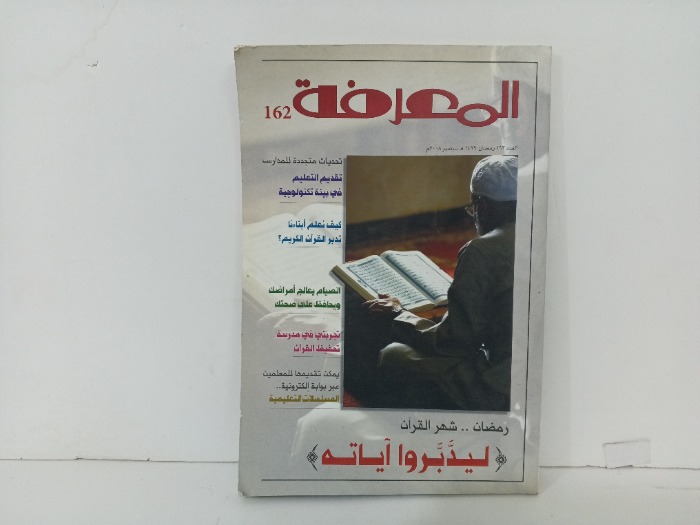 المعرفة العدد162