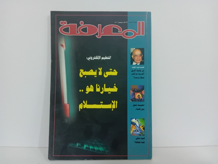 المعرفة العدد 91