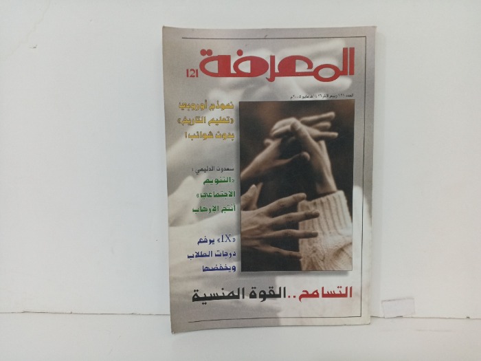 المعرفة العدد 121