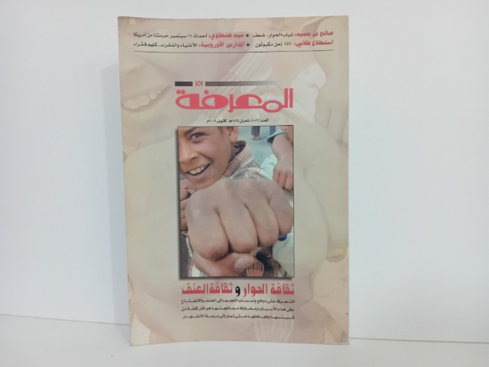 المعرفة العدد 101