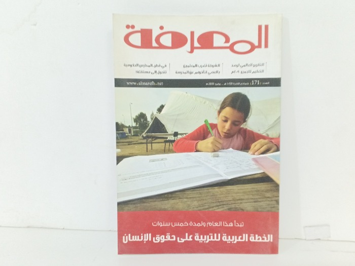 المعرفة العدد 171