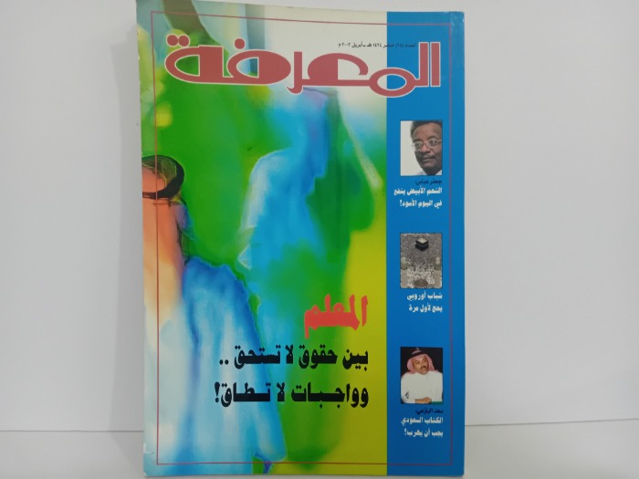 المعرفة العدد 95