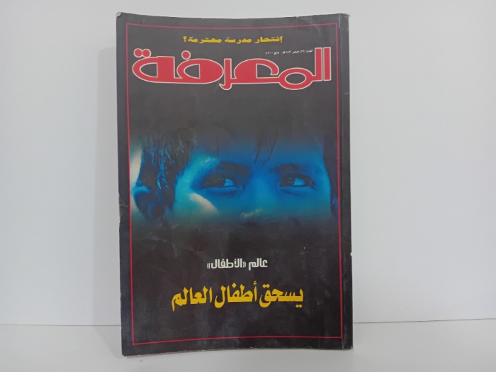 المعرفة العدد59