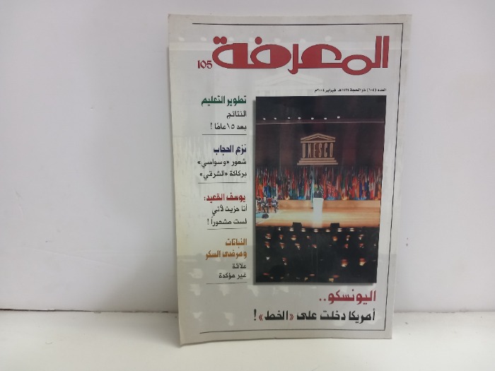 المعرفة العدد 105