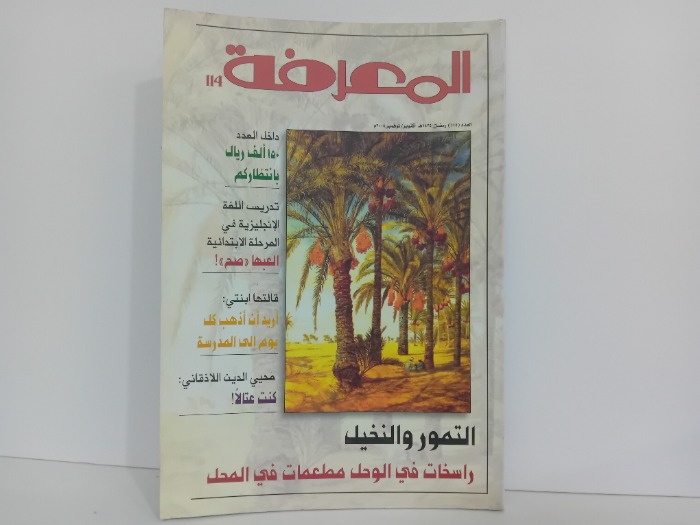 المعرفة العدد 114