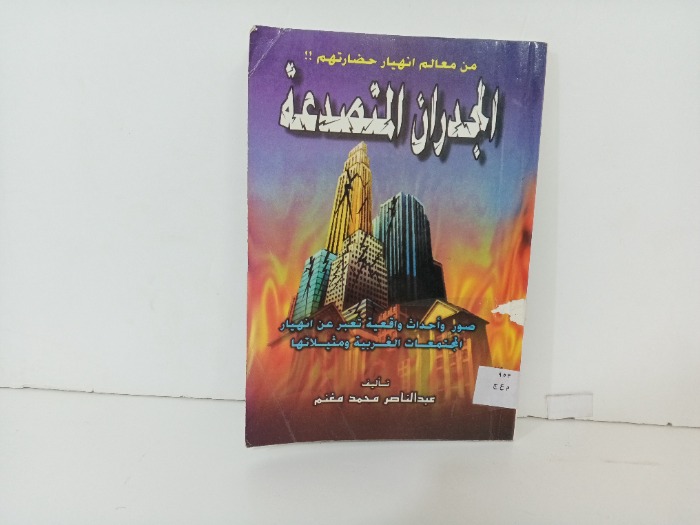 الجدران المتصاعدة