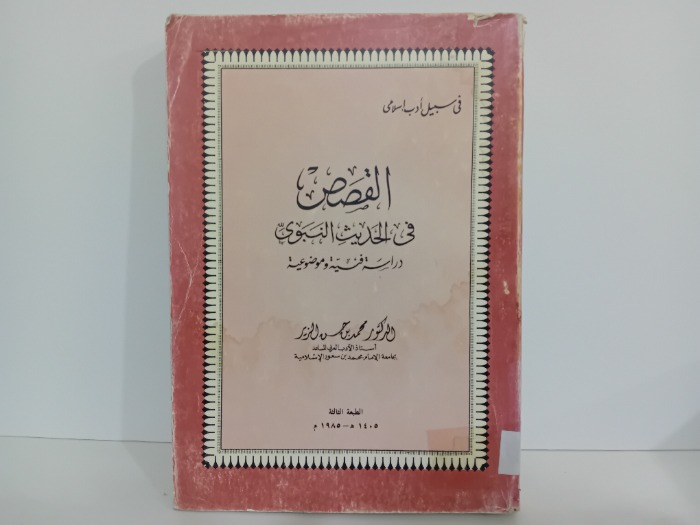 القصص في الحديث النبوي