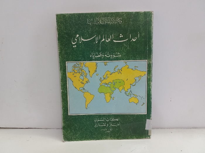 احداث العالم الاسلامي شؤونه وقضاياه