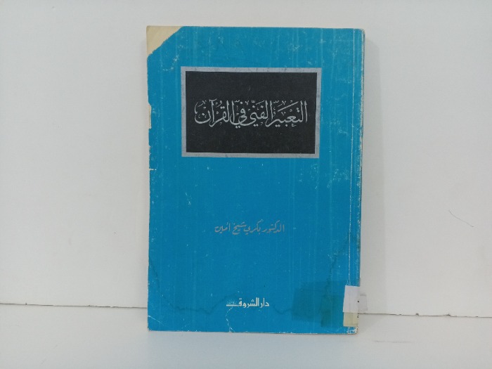 التعبير الفني في القران 