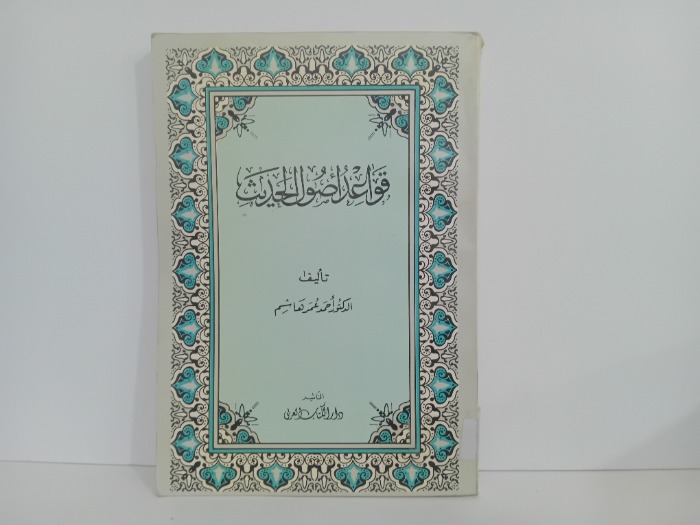 قواعد اصول الحديث