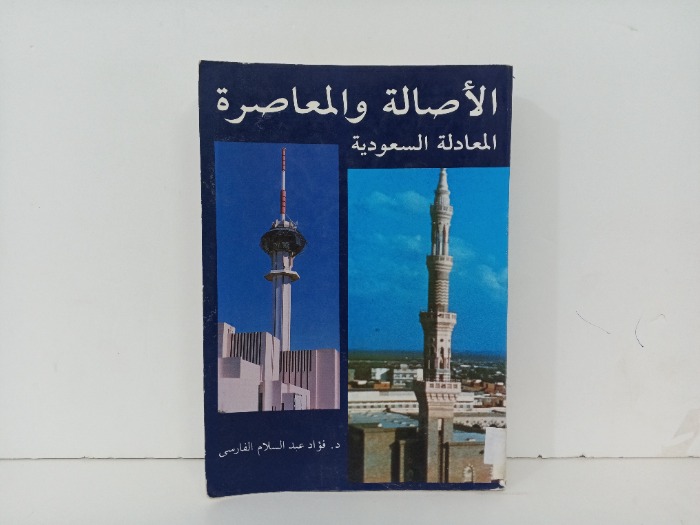 الاصالة والمعاصرة 