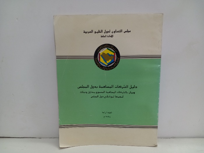 دليل الشركات المساهمة بدول المجلس