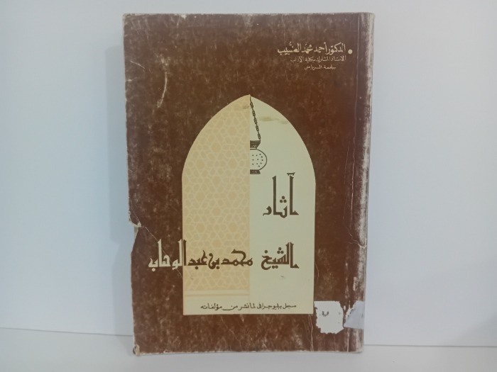 اثار الشيخ محمد عبدالوهاب