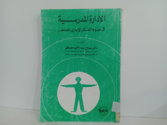 الادارة المدرسية