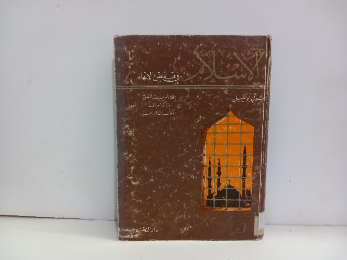 الاسلام في قفص الاتهام